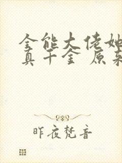 全能大佬她才是真千金 原来