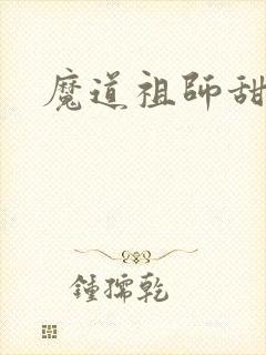 魔道祖师甜图