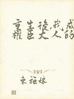 重生后,我成了权臣大人的掌中娇封面