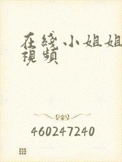 在线小姐姐扣逼视频