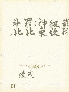 斗罗:神级武魂,比比东收我为徒