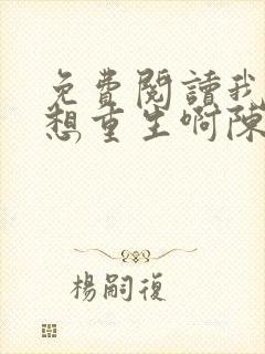 免费阅读我真没想重生啊陈汉升小说封面