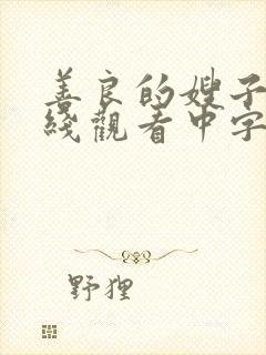 善良的嫂子4在线观看中字封面