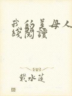 我的美母人妻在线阅读