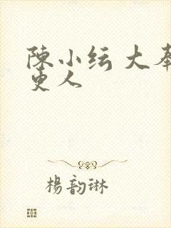 陈小纭 大奉打更人
