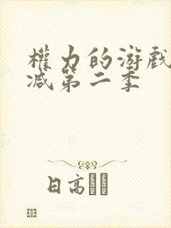 权力的游戏无删减第二季