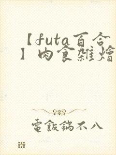 【futa百合】肉食杂烩(中短篇合集,