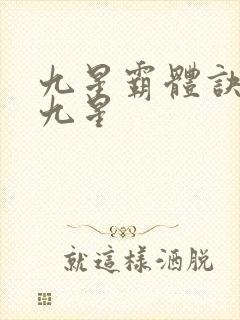 九星霸体诀有哪九星