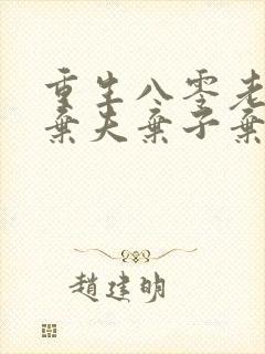 重生八零老太太弃夫弃子弃女免费阅读