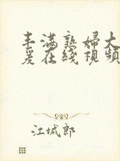 丰满熟妇大乳做爰在线视频