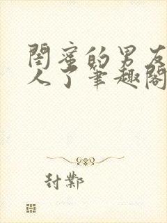 闺蜜的男友认错人了笔趣阁封面