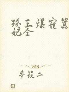 残王爆宠嚣张医妃全封面