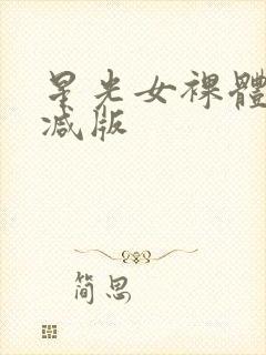 星光女裸体无删减版封面