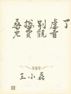 桑总别虐了短剧免费观看