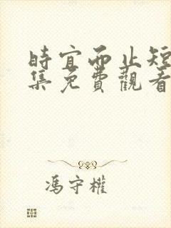 时宜而止短剧全集免费观看完整版