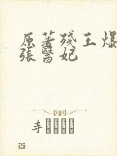 原著残王爆宠嚣张医妃封面