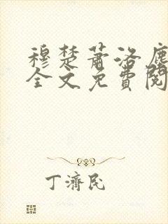 穆楚萧洛尘小说全文免费阅读