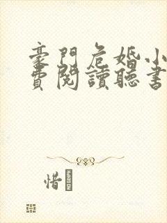 豪门危婚小说免费阅读听书