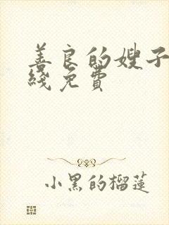 善良的嫂子2在线免费