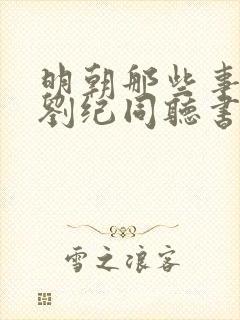 明朝那些事儿 刘纪同听书