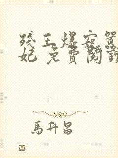 残王爆宠嚣张医妃 免费阅读