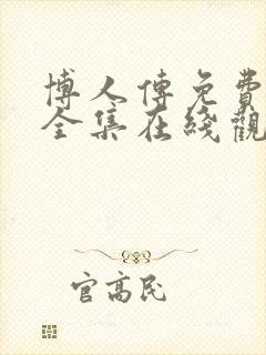 博人传免费观看全集在线观看高清