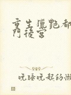 重生猎艳都市豪门后宫