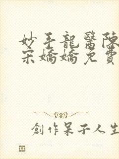 妙手龙医陈万里宋娇娇免费阅读