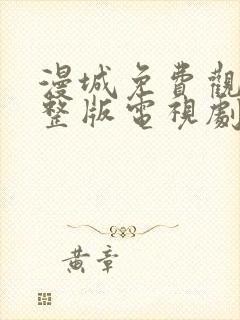 漫城免费观看完整版电视剧