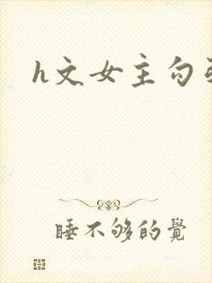 h文女主勾引