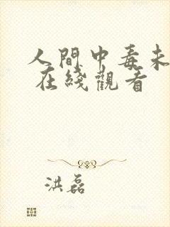 人间中毒未删减 在线观看