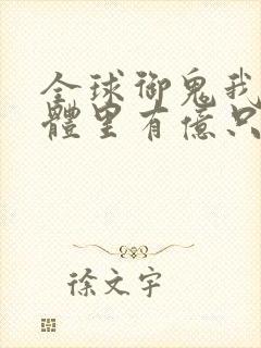 全球御鬼我的身体里有亿只鬼漫画