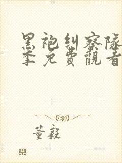 黑袍纠察队第二季免费观看完整版封面