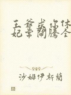 王爷求你休了我妃常闹腾全文免费封面