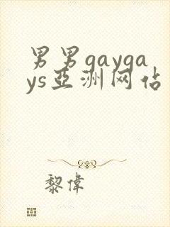 男男gaygays亚洲网站