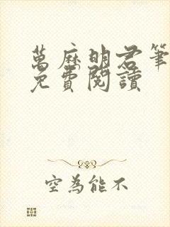 万历明君笔趣阁免费阅读