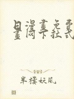 日漫画免费读漫画网下拉式