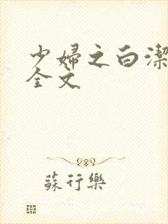 少妇之白洁高义全文封面