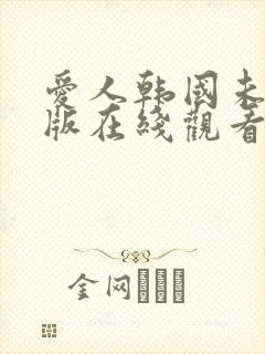 爱人韩国未删减版在线观看