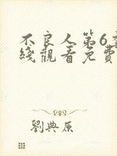 不良人第6季在线观看免费封面