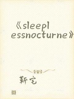 《sleeplessnocturne》动漫封面