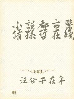 小说都市医武双修孙哲在线阅读封面