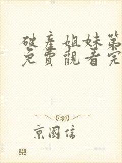 破产姐妹第五季免费观看完整版