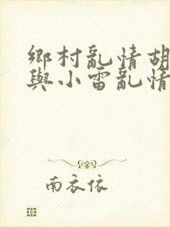 乡村乱情胡秀英与小雷乱情