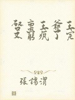 启禀王爷王妃她又穷疯了完整版封面