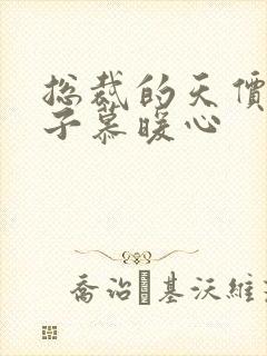 总裁的天价小妻子慕暖心