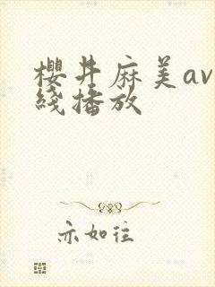 樱井麻美av在线播放