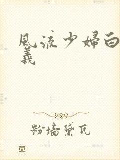 风流少妇白洁高义