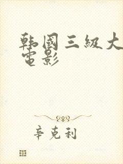 韩国三级大胸女电影