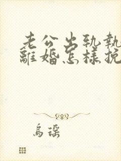 老公出轨执意要离婚怎样挽回